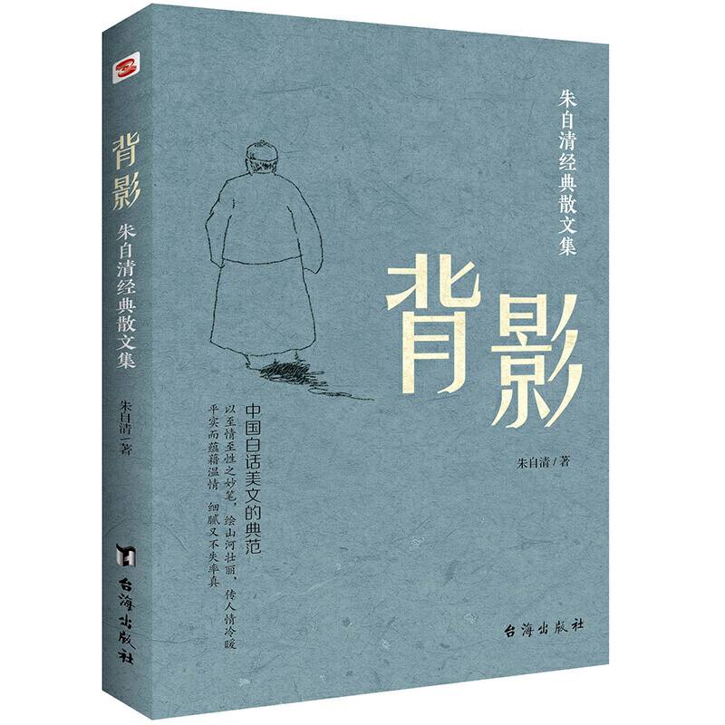 背影:朱自清经典散文集