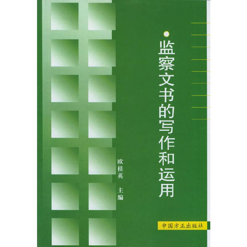 监察文书的写作和运用