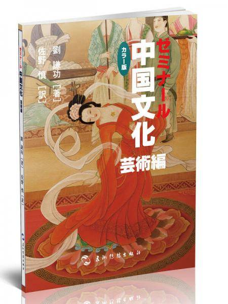 中国文化・艺术（日）