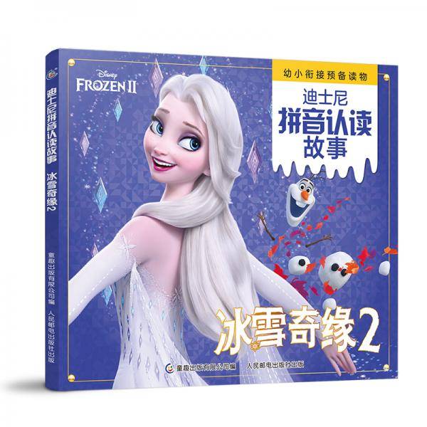 迪士尼拼音认读故事冰雪奇缘2