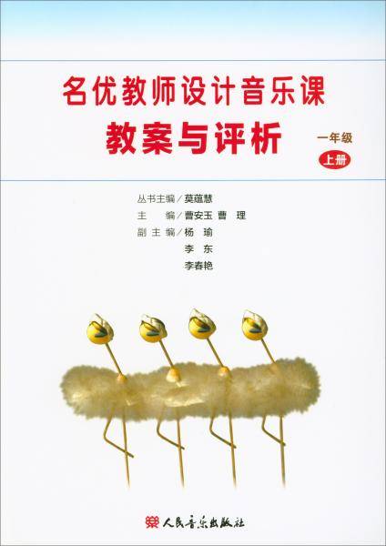 名优教师设计音乐课教案与评析（一年级上册）
