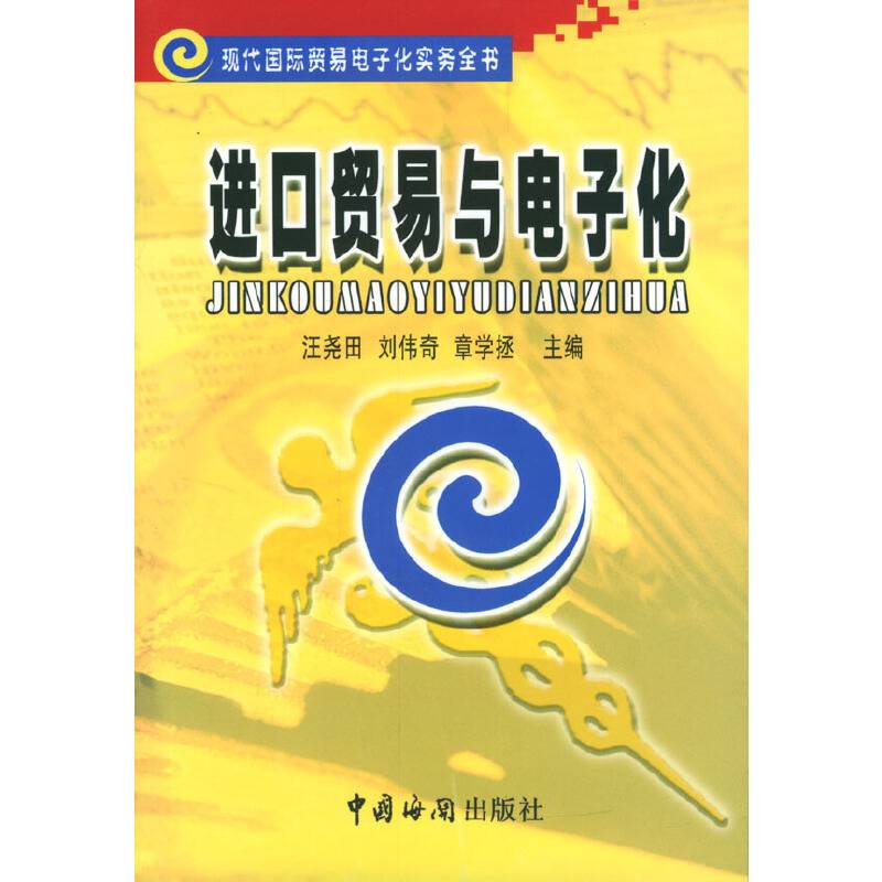 进口贸易与电子化