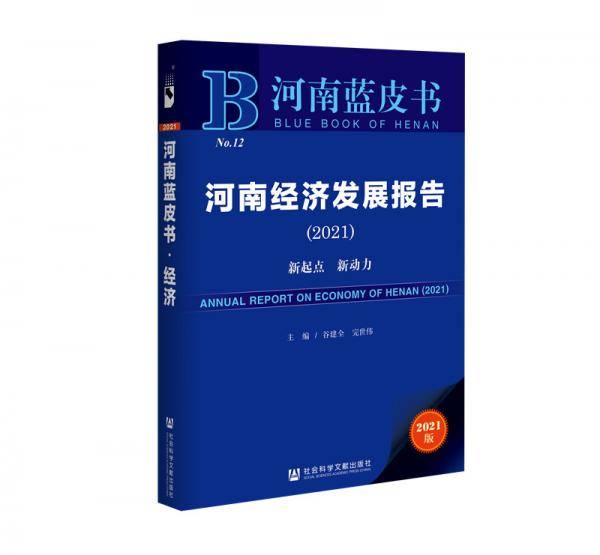 河南蓝皮书：河南经济发展报告（2021）