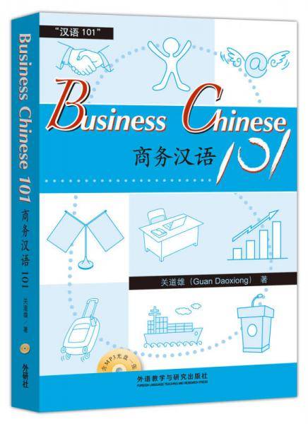 商务汉语101