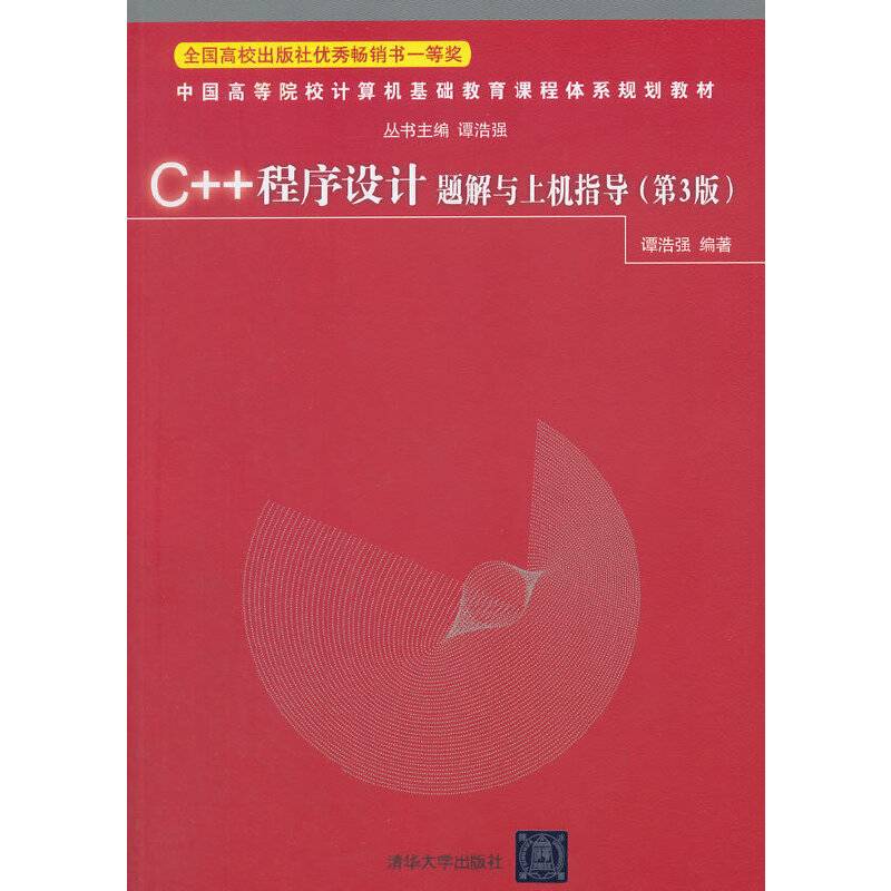 C++程序设计题解与上机指导