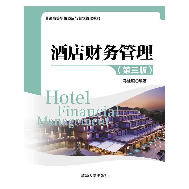 酒店财务管理