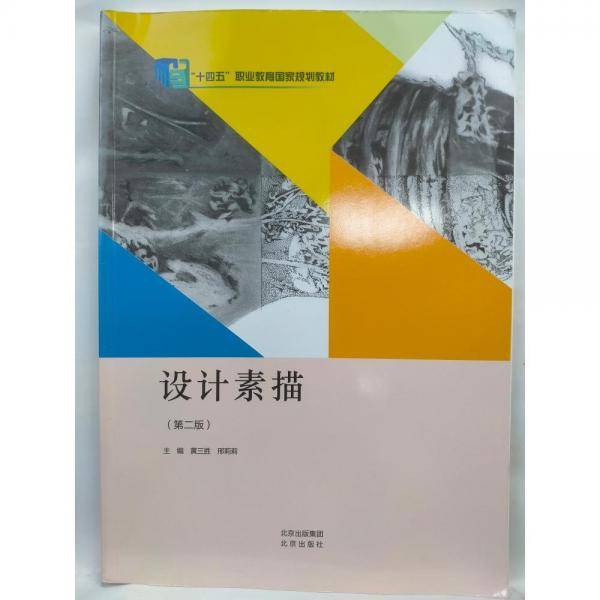 设计素描（第二版）