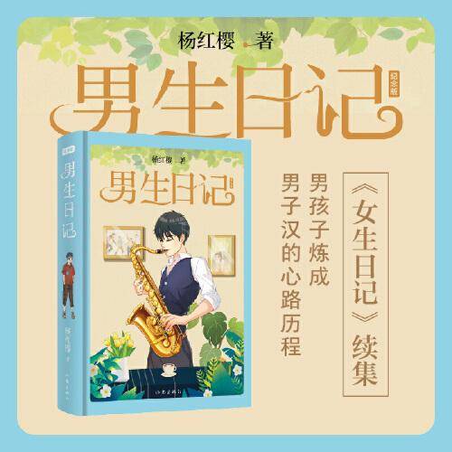 杨红樱男生日记（纪念版精装）男孩子炼成男子汉的心路历程