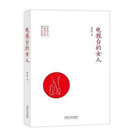电视台的女人（厉害的女人，以前在宫里，如今在台里）