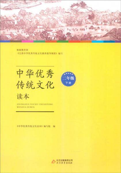 中华优秀传统文化读本：二年级下