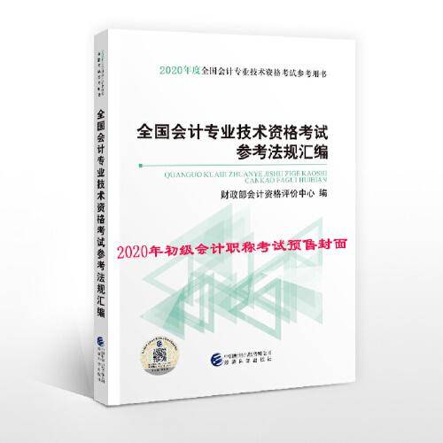 初级会计职称2020教材 全国会计专业技术资格考试参考法规汇编--2020《会考》初级教材