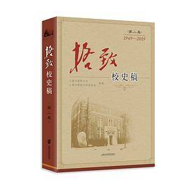 格致校史稿（第二卷）