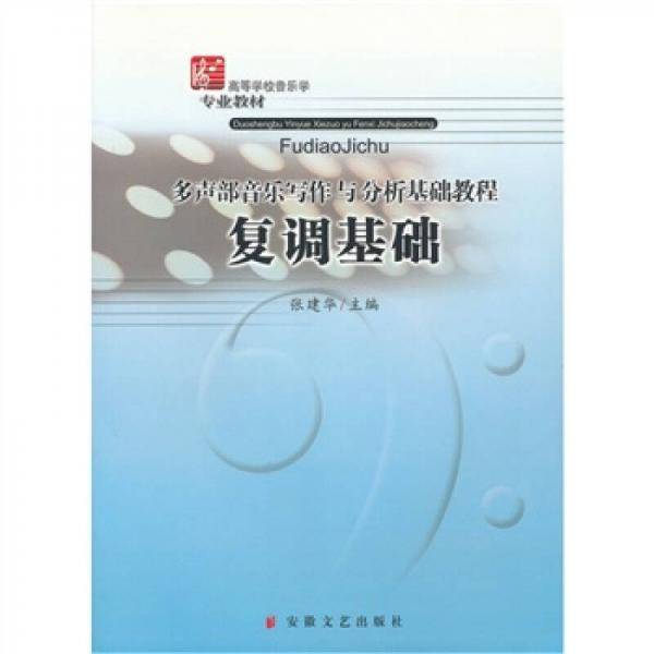 高等学校音乐学专业教材