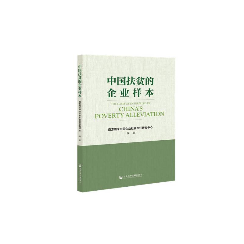 中国扶贫的企业样本