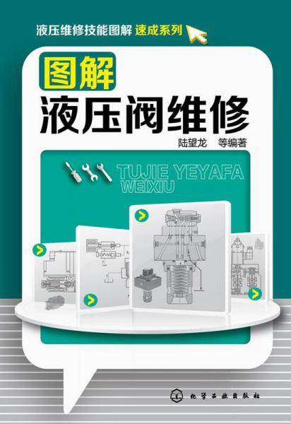 液压维修技能图解速成系列：图解液压阀维修
