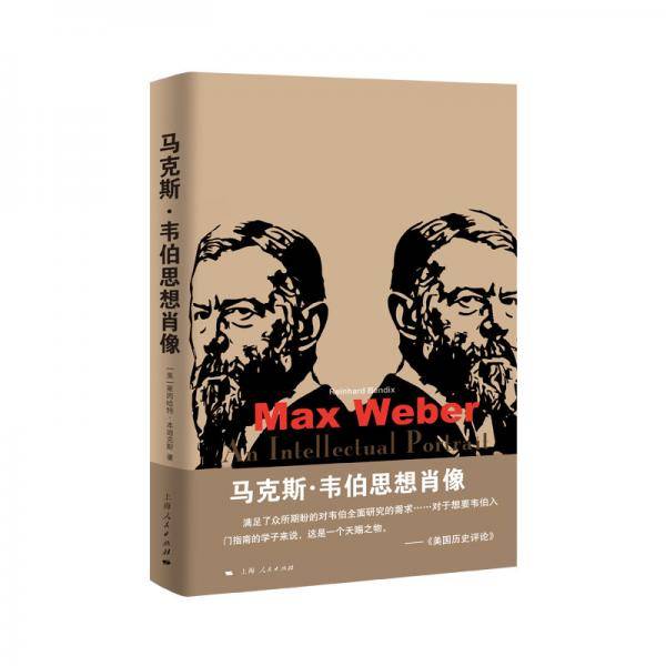 马克斯・韦伯思想肖像