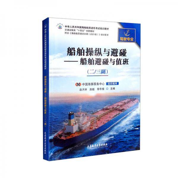 船舶操纵与避碰——船舶避碰与值班（二/三副驾驶专业交通运输类“十四五”创新教材）