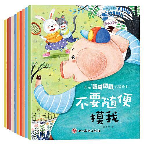 儿童安全教育启蒙绘本（共10册）