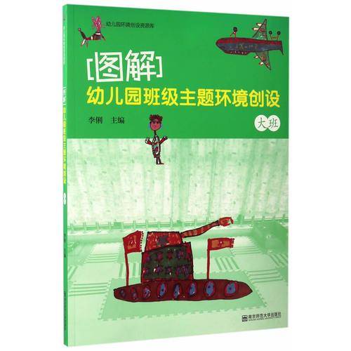 图解：幼儿园班级主题环境创设（大班）