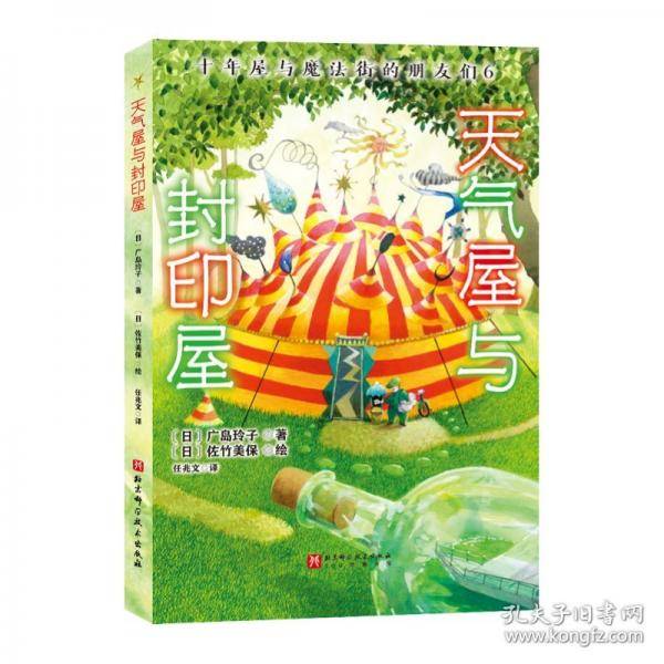 十年屋与魔法街的朋友们—十年屋与魔法街的朋友们.6：天气屋与封印屋