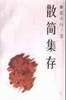 散简集存