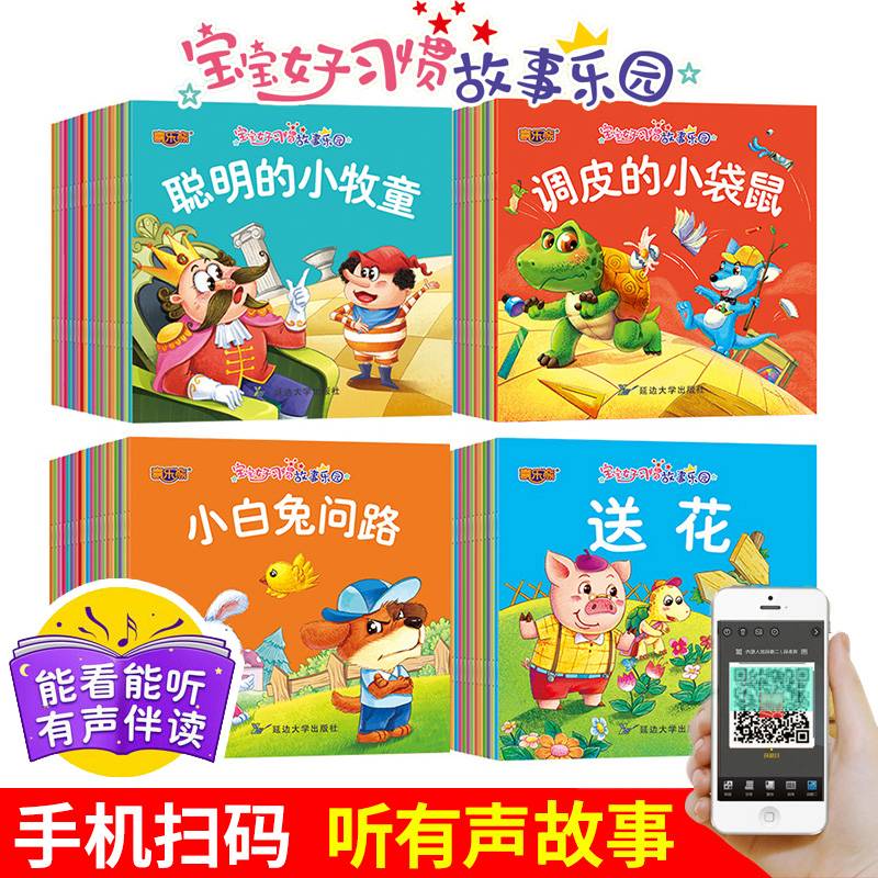 宝宝好习惯故事乐园（共20册）