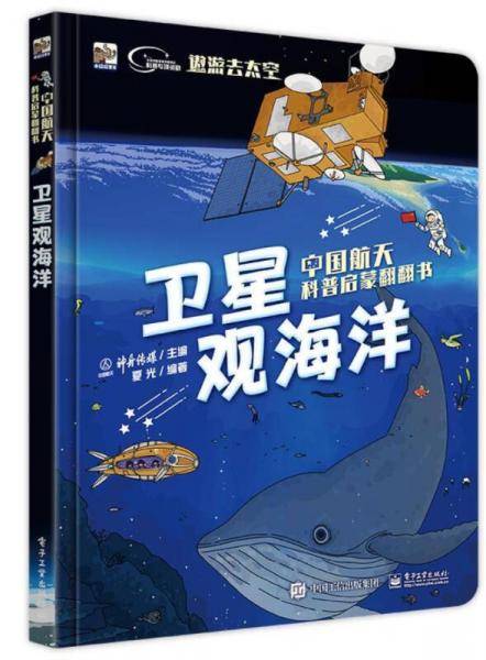 中国航天科普启蒙翻翻书　卫星观海洋（全彩）