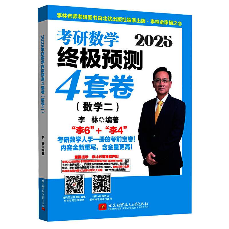 2025李林考研数学终极预测4套卷（数学二）