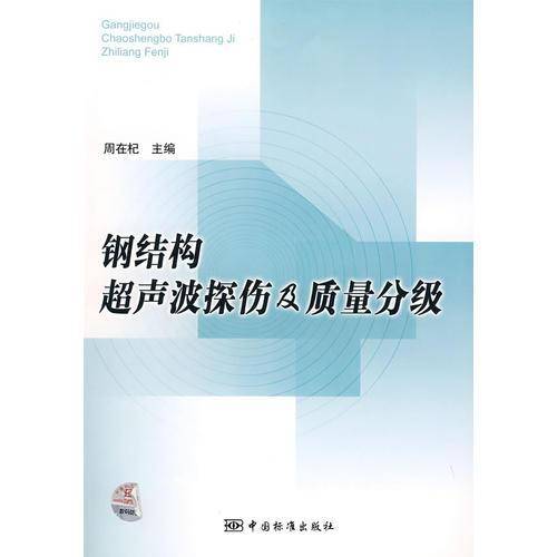 钢结构超声波探伤及质量分级