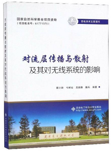 对流层传播与散射及其对无线系统的影响