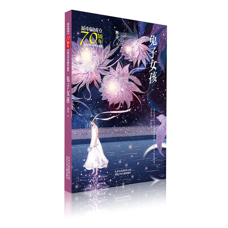 新中国成立70周年儿童文学经典作品集  兔子女孩