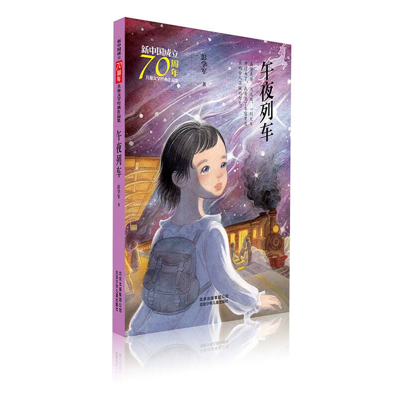 新中国成立70周年儿童文学经典作品集