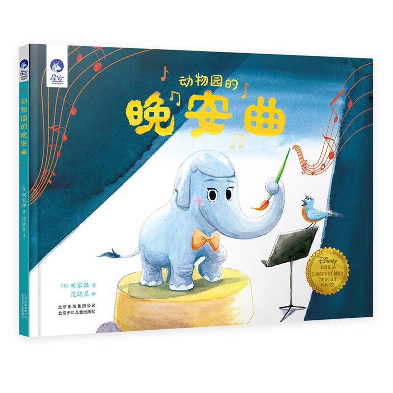 星空世界精选图画书 动物园的晚安曲