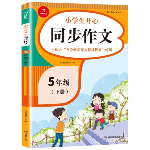 小学生开心同步作文五年级下册（可配合开心同步作文特级教案使用）小学作文写作技巧辅导 开心作文书