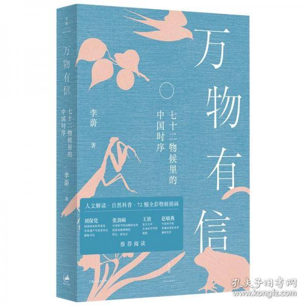 万物有信：七十二物候里的中国时序