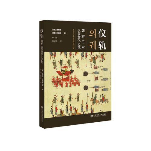 仪轨：朝鲜王室记录文化之花