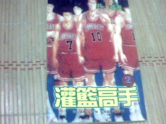 灌篮高手