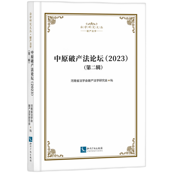 中原破产坛 第二辑