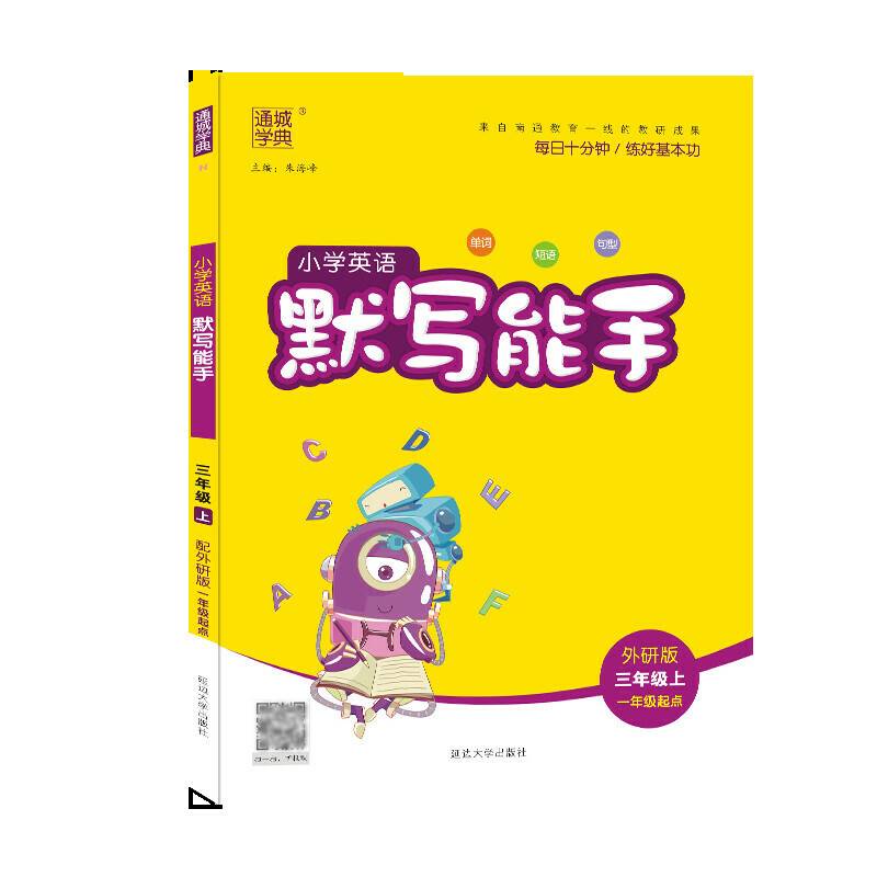 20秋小学英语默写能手 三年级上