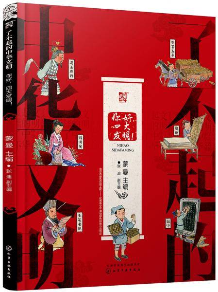了不起的中华文明――你好，四大发明！