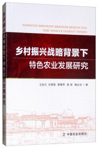 乡村振兴战略背景下特色农业发展研究
