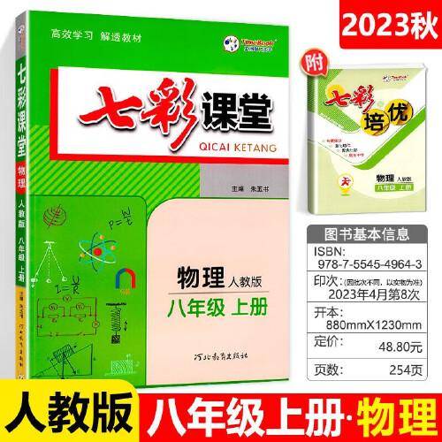 2023秋七彩课堂八年级物理上册人教版初二8年级教材同步测试教辅书课时全解解析同步