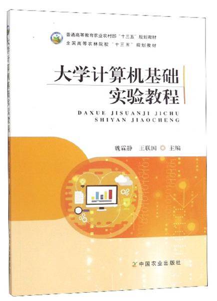 大学计算机基础实验教程