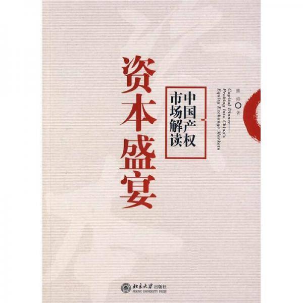 资本盛宴