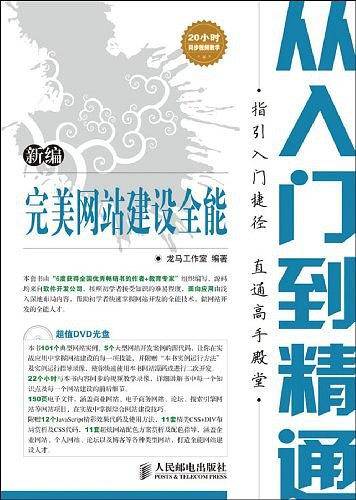 新编完美网站建设全能从入门到精通