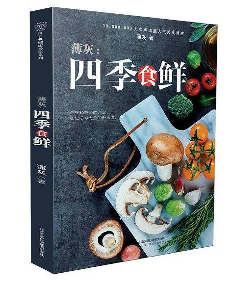 薄灰：四季食鲜