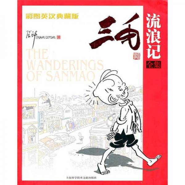 三毛流浪记全集