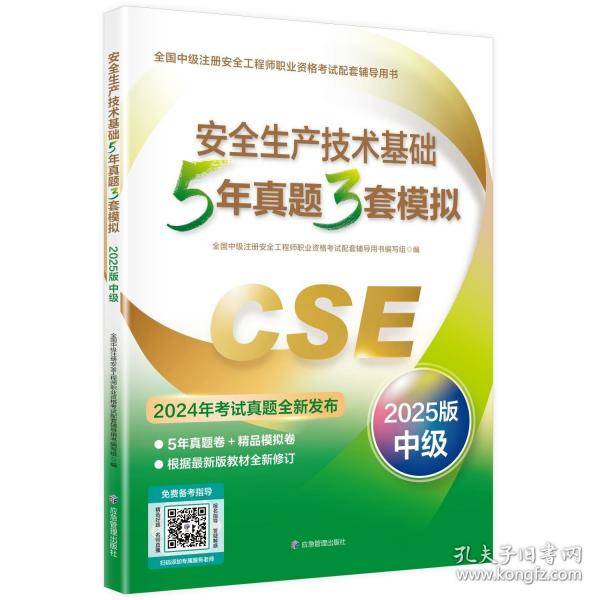安全生产技术基础5年真题3套模拟