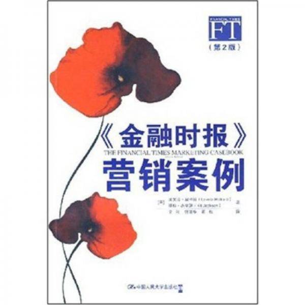《金融时报》营销案例