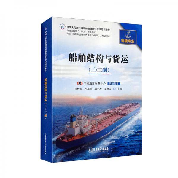 船舶结构与货运（二\\三副驾驶专业）/交通运输类“十四五”创新教材中华人民共和国海船船员适任考试培训教材